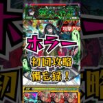 【爆絶ホラー】初回攻略備忘録【バサラ編成】 #モンスト #ホラー