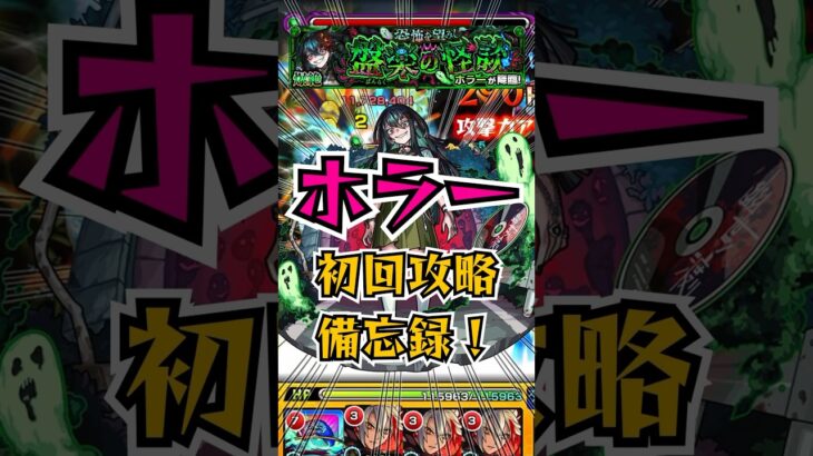 【爆絶ホラー】初回攻略備忘録【バサラ編成】 #モンスト #ホラー