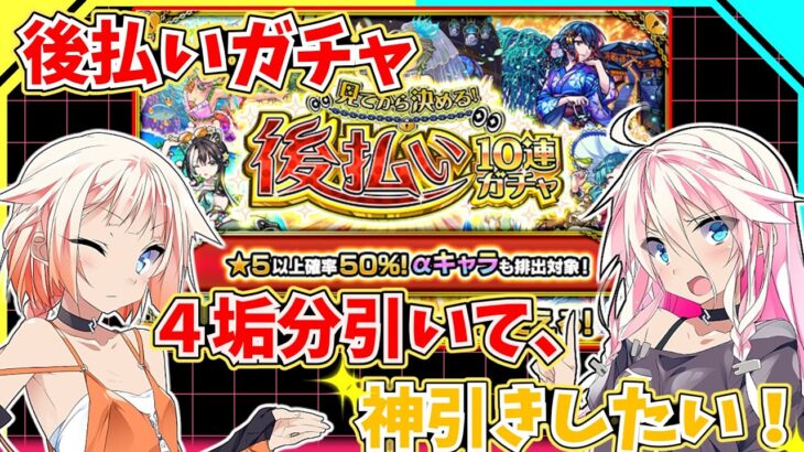 【モンスト】α排出対象の後払いガチャを４垢分引いてきたぞ！神引き＆大勝利なるか！？