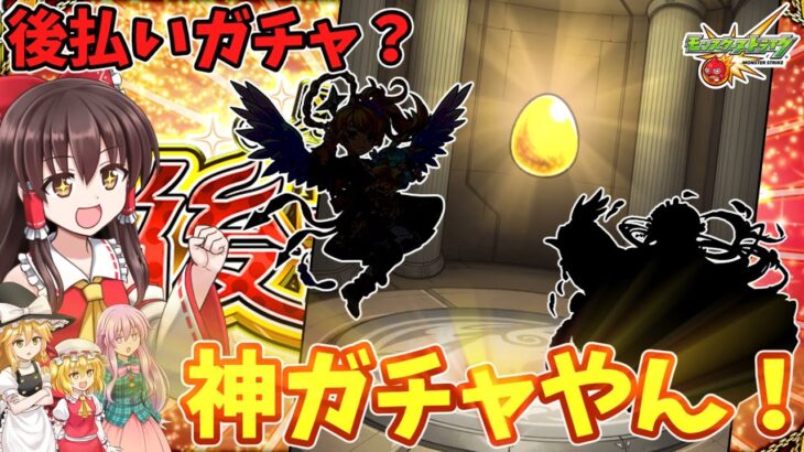 【ゆっくり実況】後払いガチャ！？神ガチャやんけ！！！【モンスト】