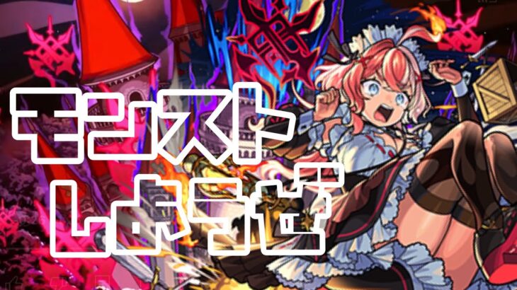 【🔴モンスト】『マルチ参加型　雑談配信』