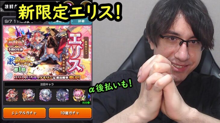 【モンスト】激獣神祭ガチャ！新限定エリス狙い！+α後払いも！