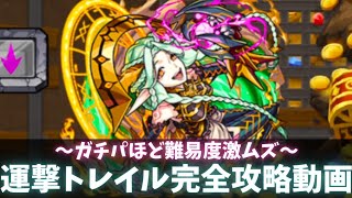 【運撃トレイル】全属性完全攻略動画【モンスト】