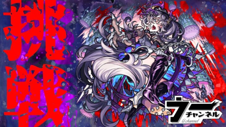 【モンスト】　超究極　ドラギニャッツォ　『タイムシフト』挑戦　配信