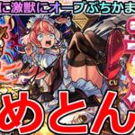 【モンスト】「激獣新限定 エリス」《なめとんか》※激獣と相性最悪男がオーブぶちかました結果…そういうオチか泣【激獣神祭ガチャ】