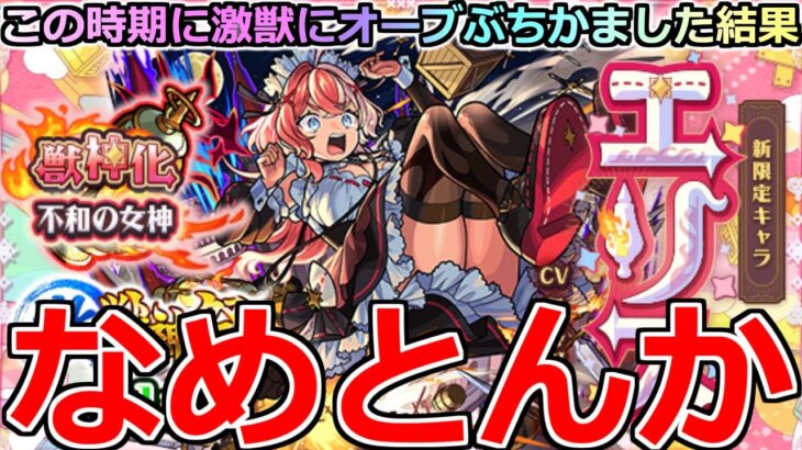 【モンスト】「激獣新限定 エリス」《なめとんか》※激獣と相性最悪男がオーブぶちかました結果…そういうオチか泣【激獣神祭ガチャ】