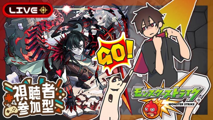 【参加型】星墓攻略！みんなでマルチ！【モンスト】