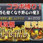 [モンスト]初見攻略&コラボ縛り！超究極-光-世界を呑む飽くなき野心の魔王　ムンドゥス戦　運撃トレイル