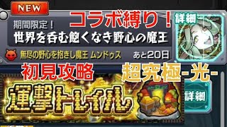 [モンスト]初見攻略&コラボ縛り！超究極-光-世界を呑む飽くなき野心の魔王　ムンドゥス戦　運撃トレイル