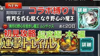 [モンスト]初見攻略&コラボ縛り！超究極-木-世界を呑む飽くなき野心の魔王　ムンドゥス戦　運撃トレイル