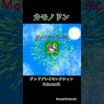 【モンスト】グッドプレイセレクション:カモノドン #モンスト #モンストカモノドン #モンスト新イベント