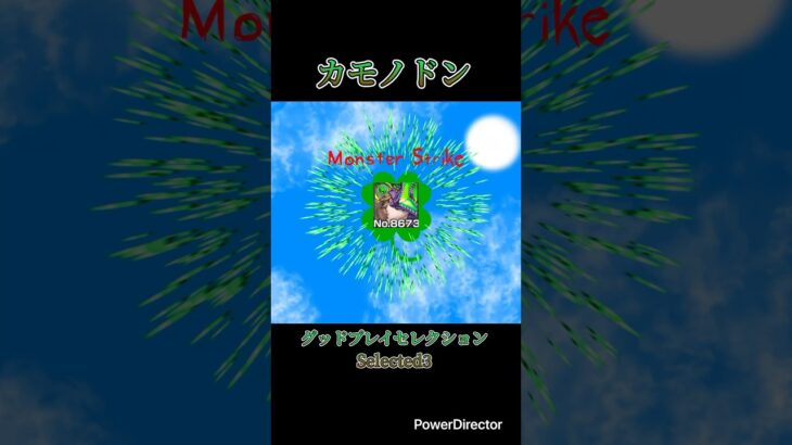 【モンスト】グッドプレイセレクション:カモノドン #モンスト #モンストカモノドン #モンスト新イベント