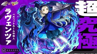 【モンスト】ラヴェンツァ    色々動画を見漁って野良マルチをしまくったらこうなった