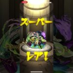 これは取るべき？#モンスト #ガチャ神引き