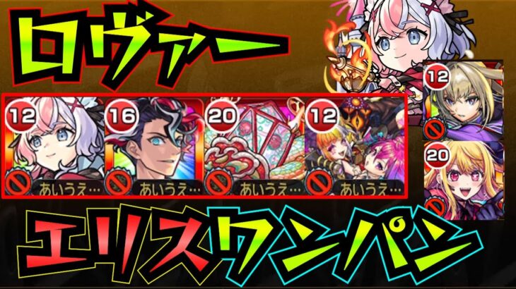 【ロヴァー】エリス＆マサムネ＆ルビーでロヴァーをワンパン！！！【モンスト】【エリス】【黎絶】【ロヴァーワンパン】【黎絶ワンパン】