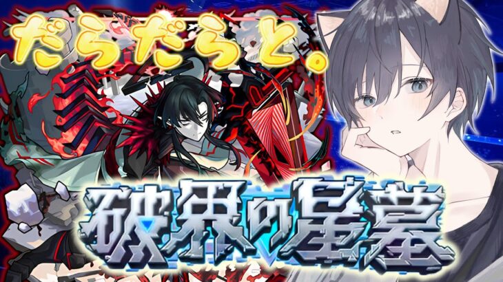 【モンスト🔴】厳選もおわったことだし、新しい編成で星墓やってみますか。