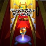 #モンスターストライク #モンスト #モンストガチャ