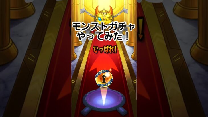 #モンスターストライク #モンスト #モンストガチャ