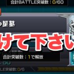 【モンスト】破界の星墓