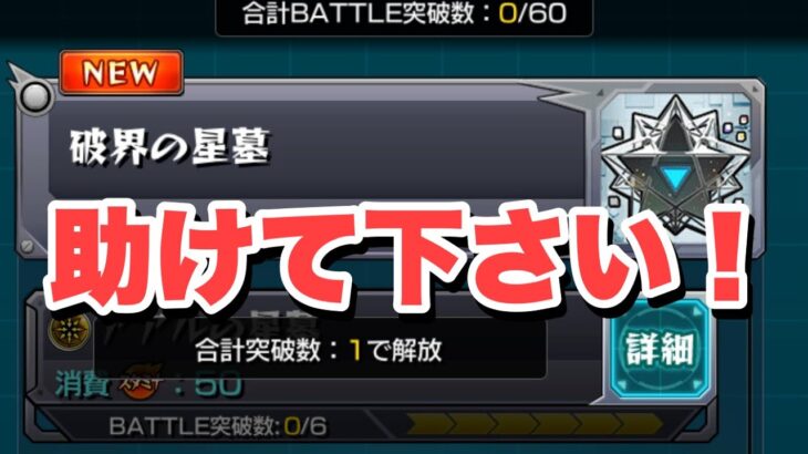 【モンスト】破界の星墓