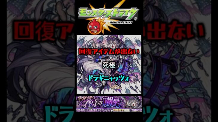 回復アイテムなし！#モンスト ＃究極  ＃攻略  #運極