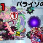 (モンスト)パライソの星墓攻略！！！
