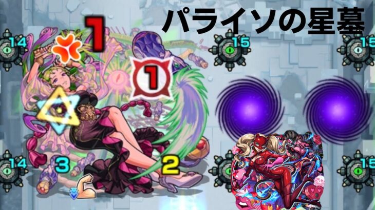 (モンスト)パライソの星墓攻略！！！