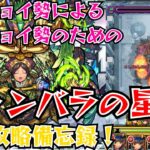 【モンスト】シャンバラの星墓 初回攻略備忘録【破戒の星墓】