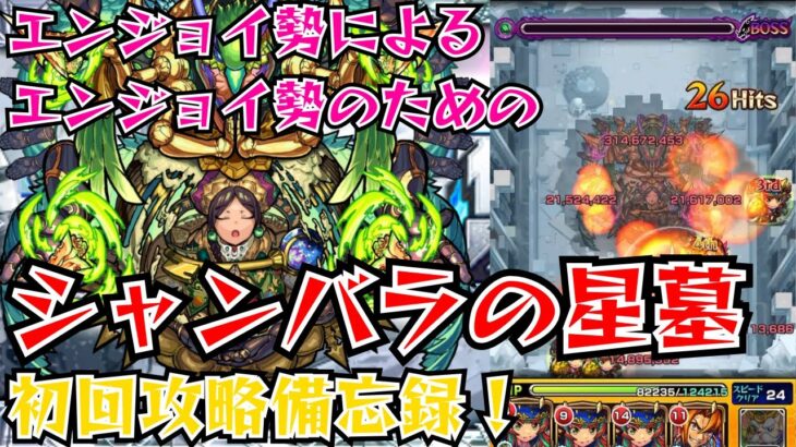【モンスト】シャンバラの星墓 初回攻略備忘録【破戒の星墓】