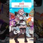 【モンスト】エリスがきがえたら