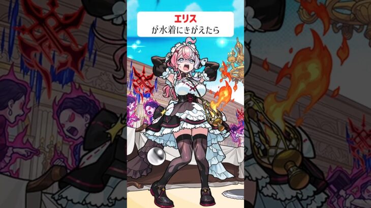 【モンスト】エリスがきがえたら