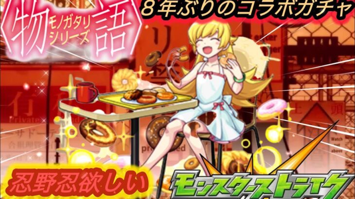 【モンスト】８年振りに戻ってきた物語シリーズコラボガチャを回したよ