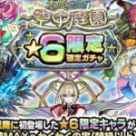 記録 モンスト 天魔の孤城 限定確定ガチャ