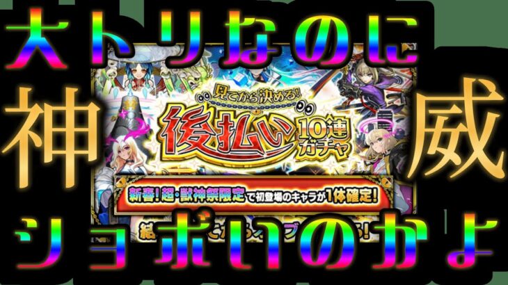 夏から起算してほぼカスかったイベントの最後もただ神威の恐怖に怯える企画【モンスト】