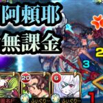 【禁忌深淵】水獄の阿頼耶を完全無課金編成で攻略！【モンスト】