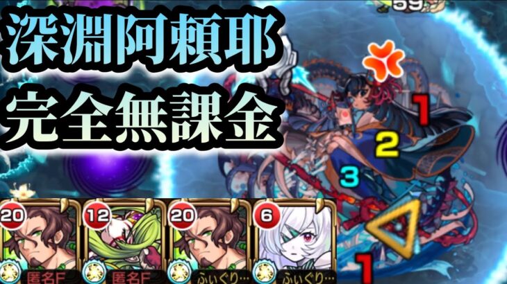 【禁忌深淵】水獄の阿頼耶を完全無課金編成で攻略！【モンスト】