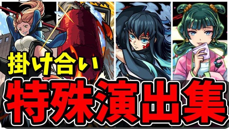 【モンスト】掛け合い特殊演出集　特定の組み合わせでキャラが喋る過去コラボクエストまとめ/演出まとめ/演出最高【モンストコラボ】