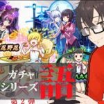 【モンスト】物語シリーズコラボガチャ！コンプできたら良いのだけれど