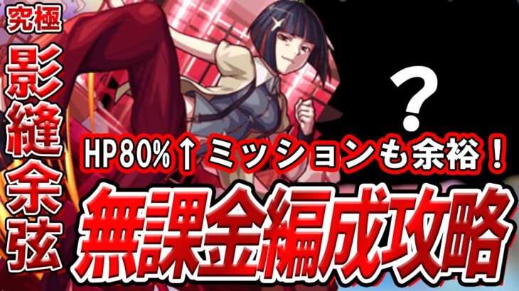【モンスト】初心者でも簡単に周回できる！究極『影縫余弦』自陣無課金編成攻略解説【物語シリーズコラボ】