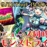 【モンスト】コラボ発表来るぞ！！ニュース同時視聴モンストライブ！【雑談】【参加型アリ？】