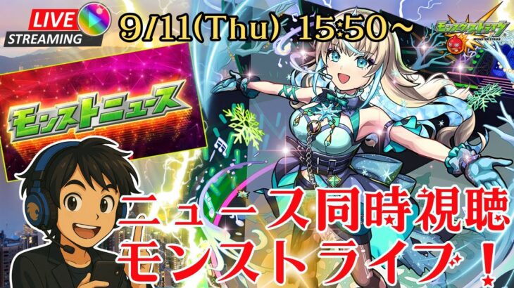 【モンスト】コラボ発表来るぞ！！ニュース同時視聴モンストライブ！【雑談】【参加型アリ？】