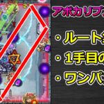 【破界の星墓　アポカリプスの星墓】ルート集 & ワンパンの比較（忍野忍、ルミナス、グリフォン+クレオパトラ） & 立ち回り解説【ゆっくり実況】