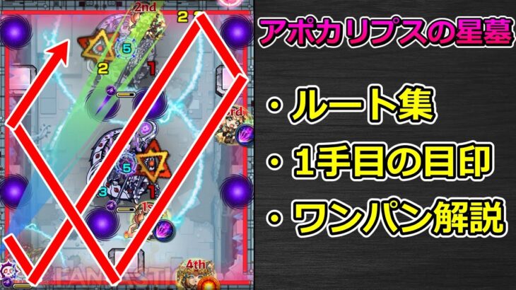 【破界の星墓　アポカリプスの星墓】ルート集 & ワンパンの比較（忍野忍、ルミナス、グリフォン+クレオパトラ） & 立ち回り解説【ゆっくり実況】