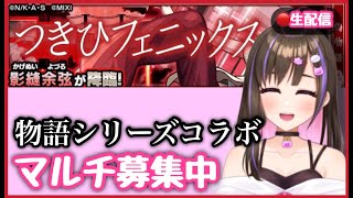 【🔴生配信】”影縫余弦”マルチ募集中！集まれ〜！【物語コラボ モンスト モンスターストライク モンスト女子 桃桜華はる】