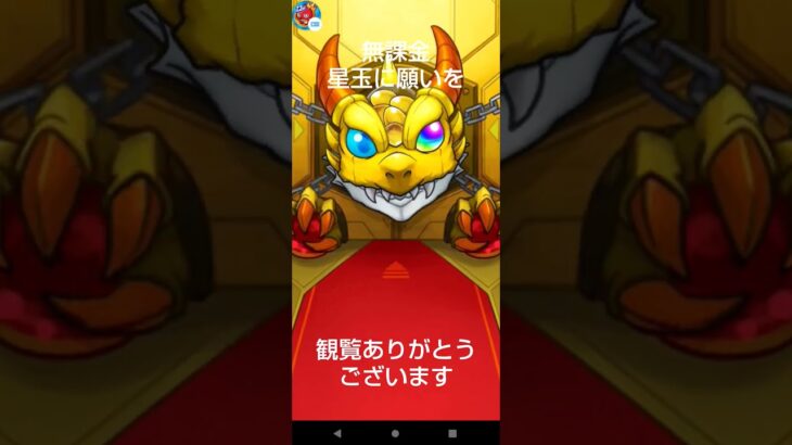 [モンスト]物語ガチャ！星玉に