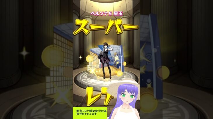 【モンスト】ペルソナ５ 星玉 ガチャ【モンスターストライク】#モンスターストライク #モンスト #モンストガチャ