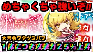 【忍野忍】星墓で強い!!!大号令ワタツミバフ!!!全体的に高スペックな素晴らしいキャラ!!《物語コラボ》 【ぺんぺん】