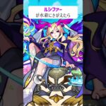【モンスト】ルシファーがきがえたら