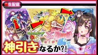 【🔴ガチャ生配信】コラボ開始すぐにガチャ引いたら神引き待ったなし？！【物語コラボ モンスト モンスターストライク モンスト女子 桃桜華はる】