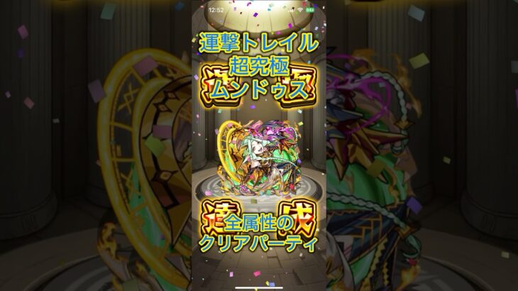 【モンスト】運撃トレイルの超究極ムンドゥス全属性のクリアパーティ #モンスト